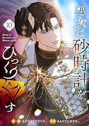 悪女は時計をひっくり返す 1〜7 悪女は砂時計をひっくり返す 7」Antstudio [FLOS COMIC] - KADOKAWA
